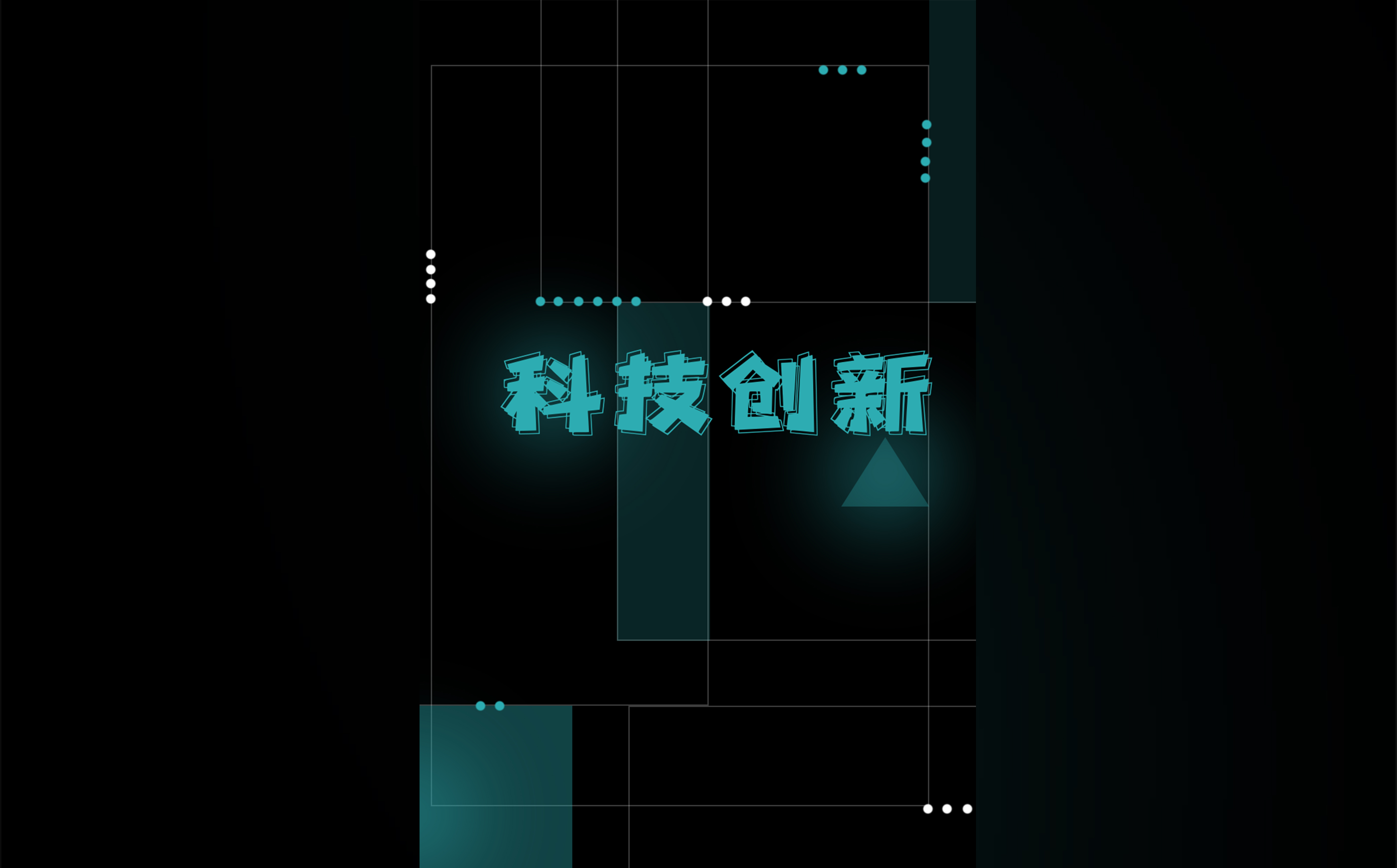 科技创新.jpg