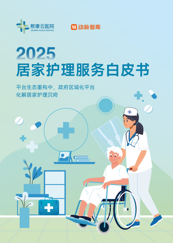 炒股配资知识网 熙康云医院联合动脉智库重磅发布《2025居家护理服务白皮书》，获评未来医疗“年度领袖企业”