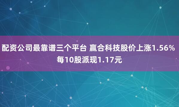 配资公司最靠谱三个平台 赢合科技股价上涨1.56% 每10股派现1.17元